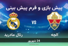 پیش بینی بازی الچه مقابل رئال مادرید