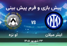 پیش بینی بازی اینتر میلان مقابل اودینزه