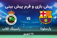پیش بینی بازی بارسلونا مقابل راسینگ کلاب
