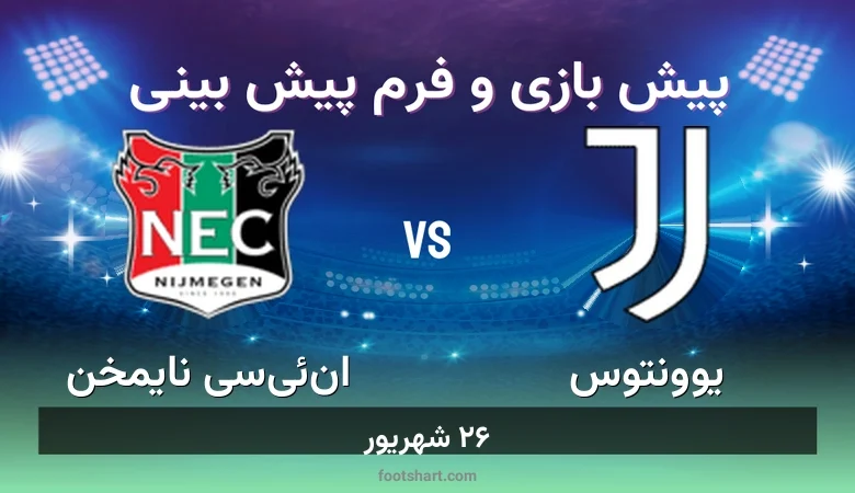 پیش بینی بازی یوونتوس مقابل ان‌ئی‌سی نایمخن