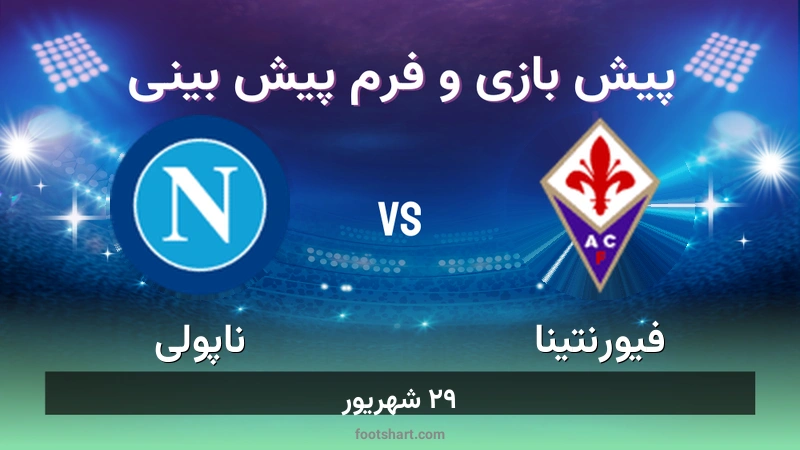 پیش بینی بازی فیورنتینا مقابل ناپولی
