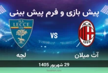 پیش بینی بازی آث میلان مقابل لچه