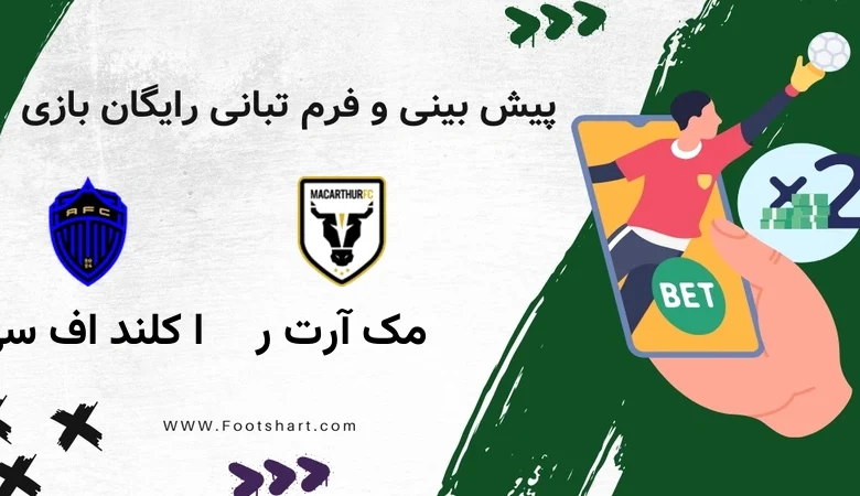 پیش بینی بازی مک آرتور و اوکلند اف سی؛ نبرد صدرنشینان ای لیگ استرالیا (۵ ژانویه ۲۰۲۶)