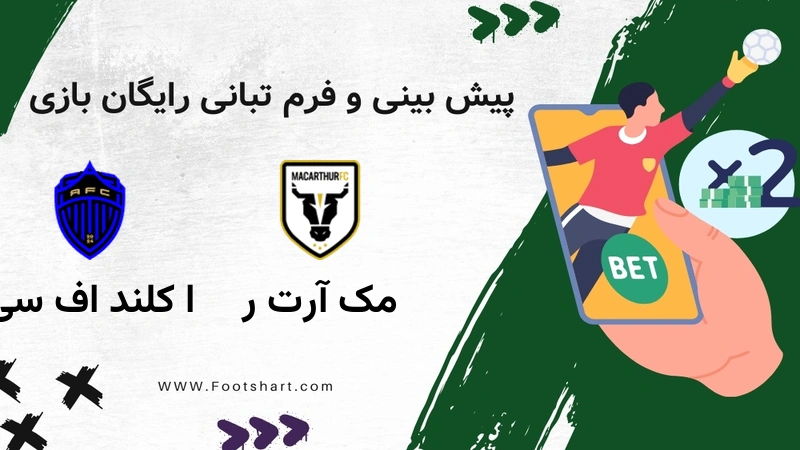 پیش بینی بازی مک آرتور و اوکلند اف سی؛ نبرد صدرنشینان ای لیگ استرالیا (۵ ژانویه ۲۰۲۶)