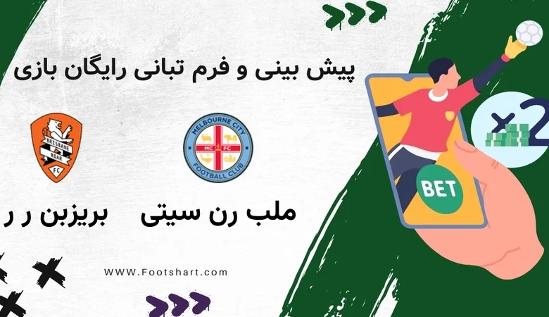 پیش بینی بازی ملبورن سیتی و بریزبن رور؛ نبرد تاکتیکی در A-League (۶ ژانویه ۲۰۲۶)
