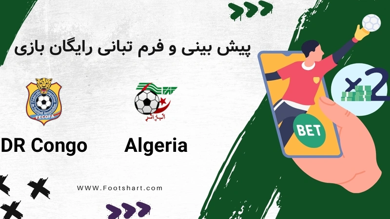 پیش بینی بازی الجزایر و جمهوری دموکراتیک کنگو؛ تحلیل کامل، ترکیب و ضرایب | 6 ژانویه 2026
