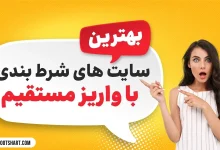 بهترین سایت های شرط بندی با واریز مستقیم در سال 1405