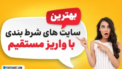 بهترین سایت های شرط بندی با واریز مستقیم در سال 1405