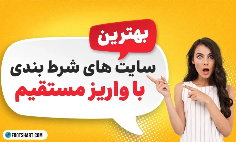 بهترین سایت های شرط بندی با واریز مستقیم در سال 1405