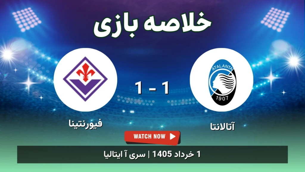 خلاصه بازی فیورنتینا 1 - 1 آتالانتا