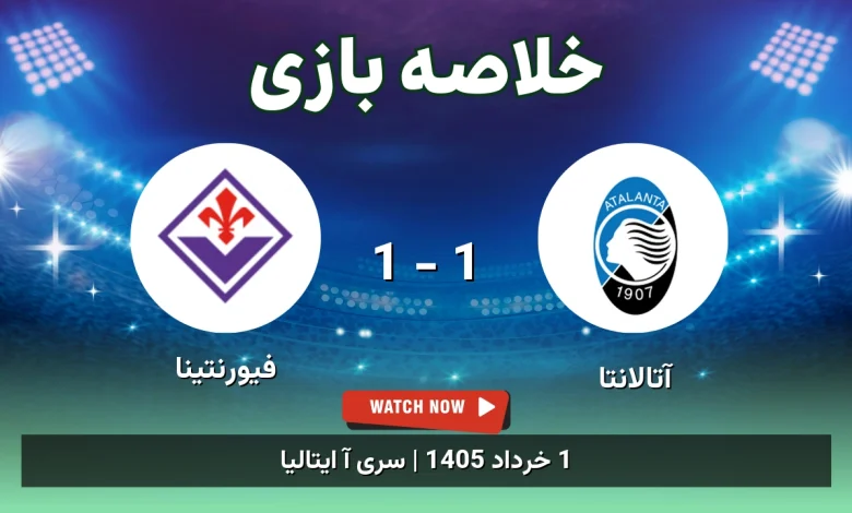 خلاصه بازی فیورنتینا 1 - 1 آتالانتا
