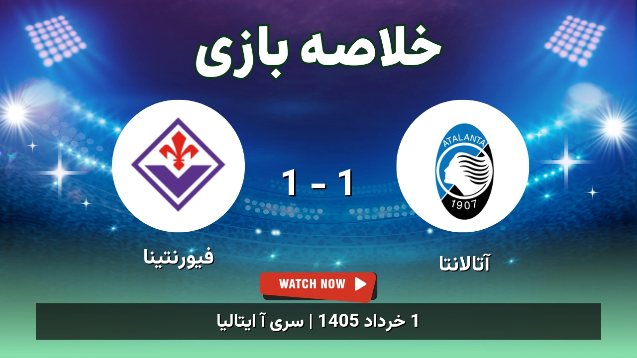 خلاصه بازی فیورنتینا 1 - 1 آتالانتا