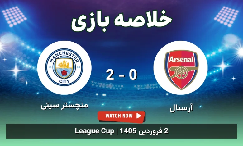 خلاصه بازی آرسنال 0 - 2 منچستر سیتی