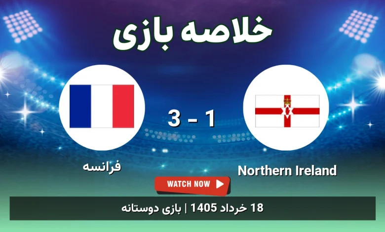 خلاصه بازی فرانسه 3 - 1 Northern Ireland