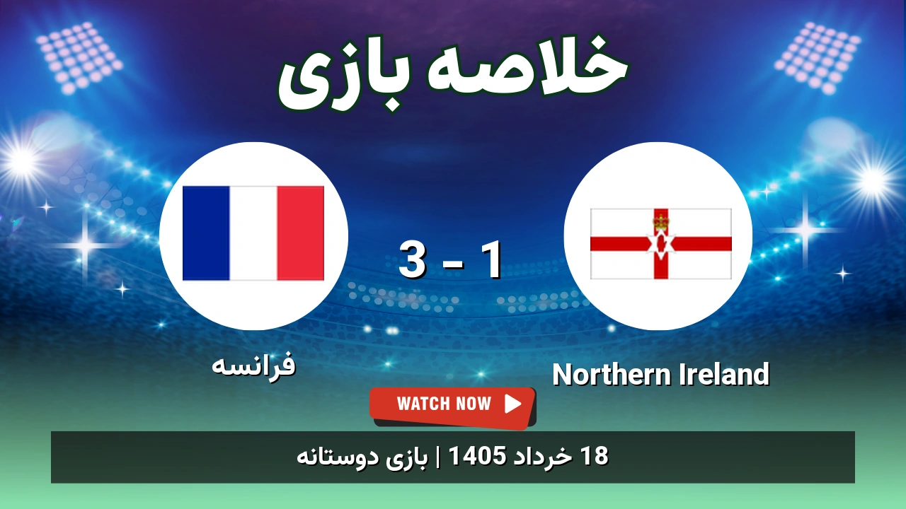 خلاصه بازی فرانسه 3 - 1 Northern Ireland