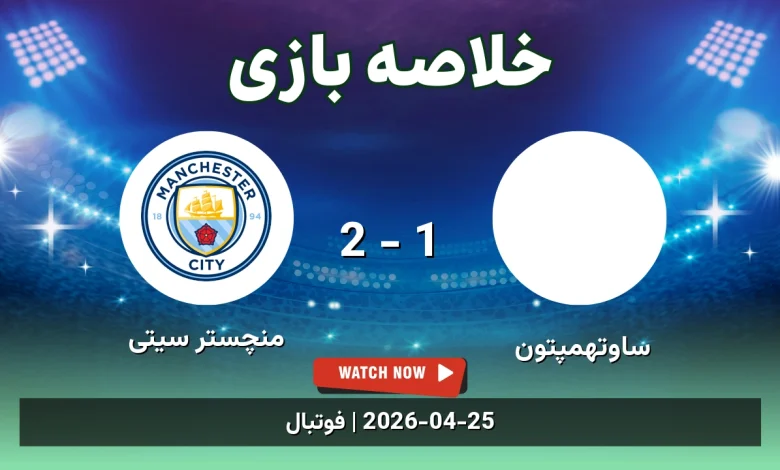خلاصه بازی منچستر سیتی 2 - 1 ساوتهمپتون
