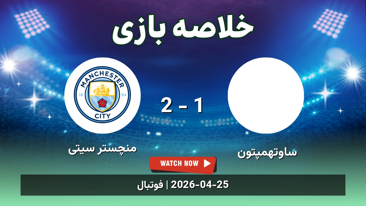 خلاصه بازی منچستر سیتی 2 - 1 ساوتهمپتون