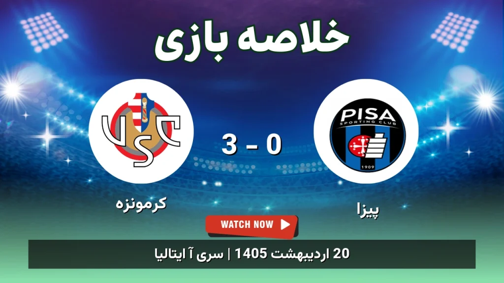خلاصه بازی کرمونزه 3 - 0 پیزا
