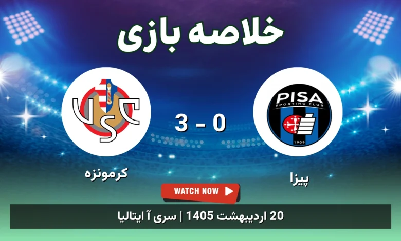 خلاصه بازی کرمونزه 3 - 0 پیزا - 20 اردیبهشت 1405 18 خلاصه بازی کرمونزه 3 - 0 پیزا