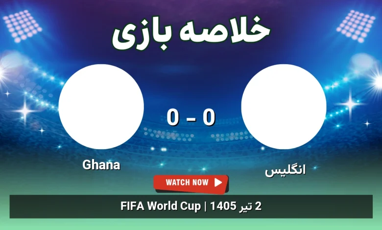 خلاصه بازی انگلیس 0 - 0 Ghana