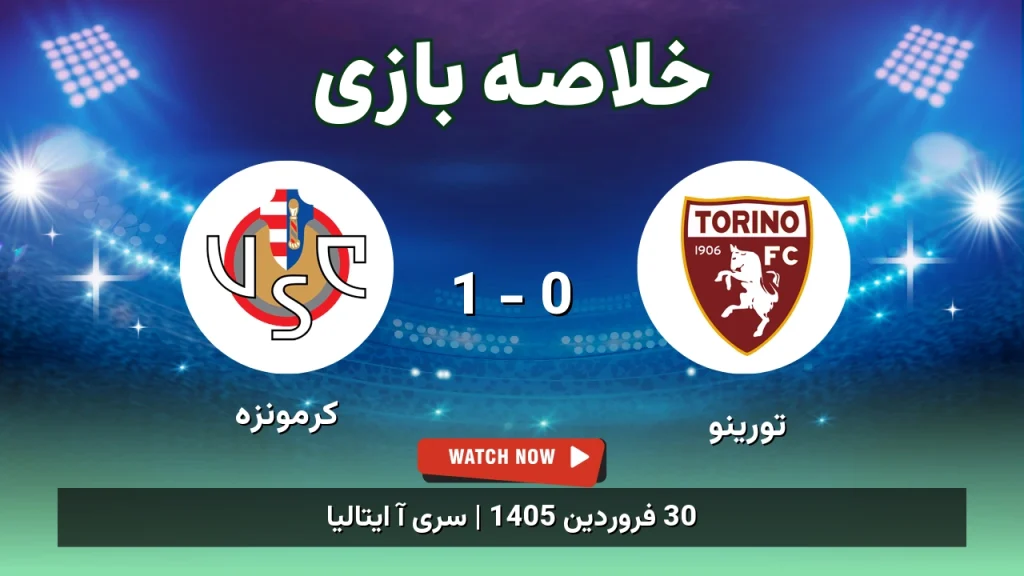 خلاصه بازی کرمونزه 1 - 0 تورینو