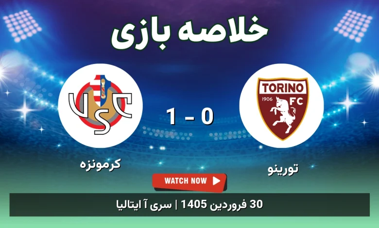خلاصه بازی کرمونزه 1 - 0 تورینو - 30 فروردین 1405 43 خلاصه بازی کرمونزه 1 - 0 تورینو
