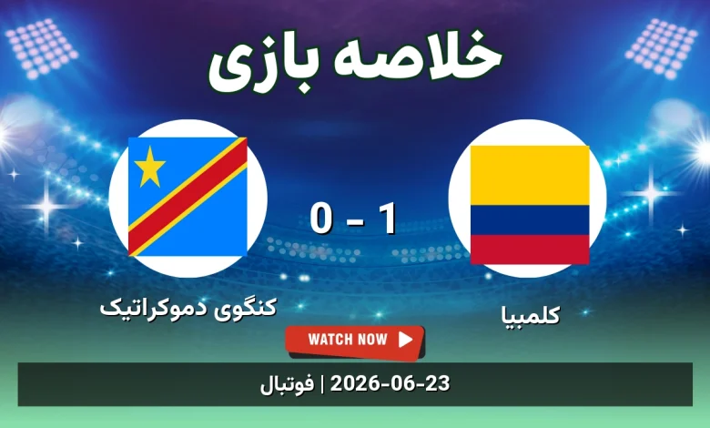 خلاصه بازی کلمبیا 1 - 0 کنگوی دموکراتیک
