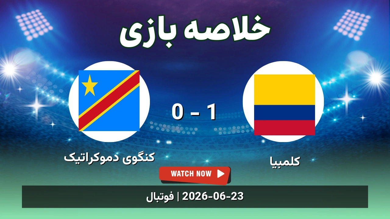 خلاصه بازی کلمبیا 1 - 0 کنگوی دموکراتیک