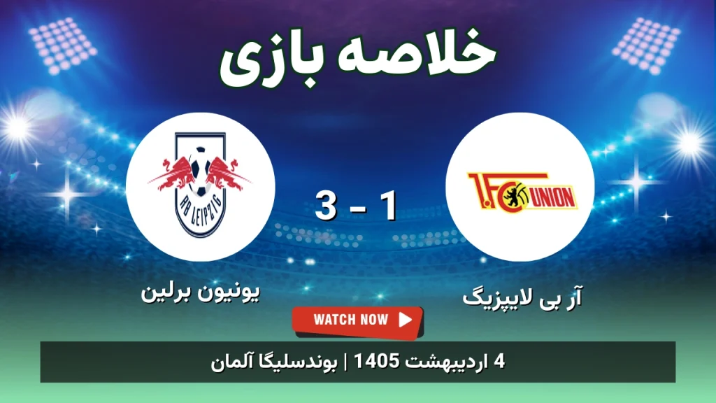 خلاصه بازی یونیون برلین 3 - 1 آر بی لایپزیگ
