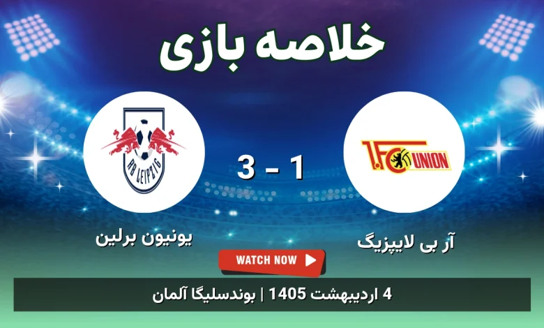 خلاصه بازی یونیون برلین 3 - 1 آر بی لایپزیگ
