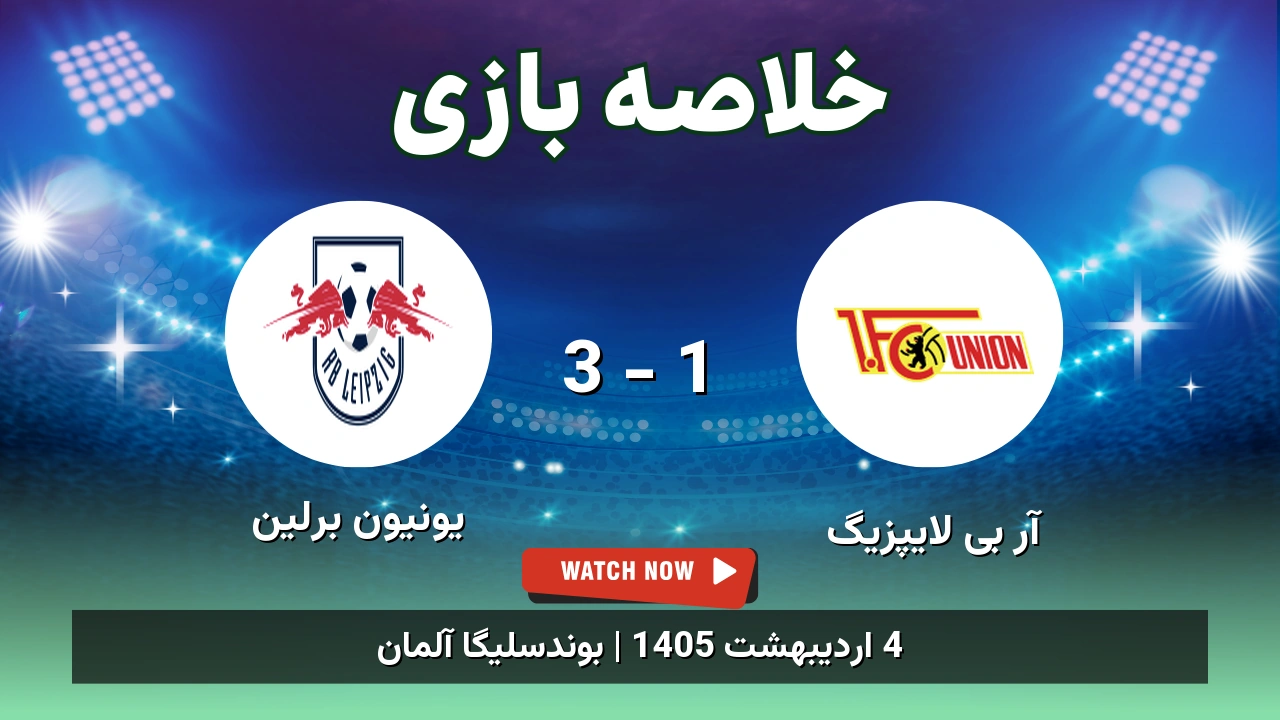 خلاصه بازی یونیون برلین 3 - 1 آر بی لایپزیگ