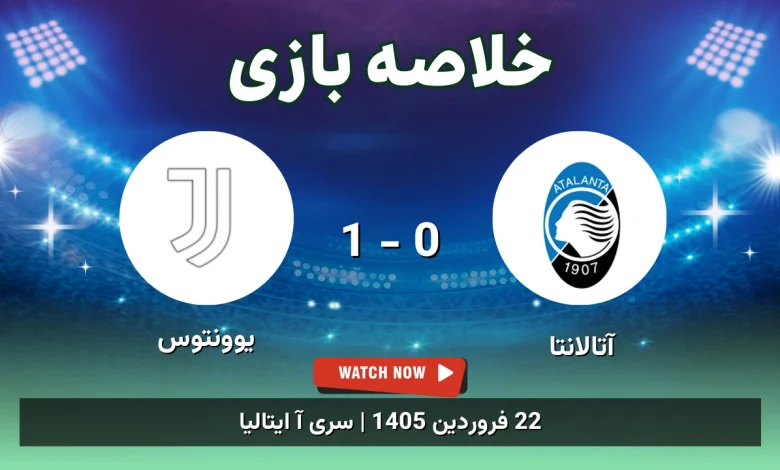 خلاصه بازی آتالانتا 0 - 1 یوونتوس - 22 فروردین 1405 74 خلاصه بازی آتالانتا 0 - 1 یوونتوس