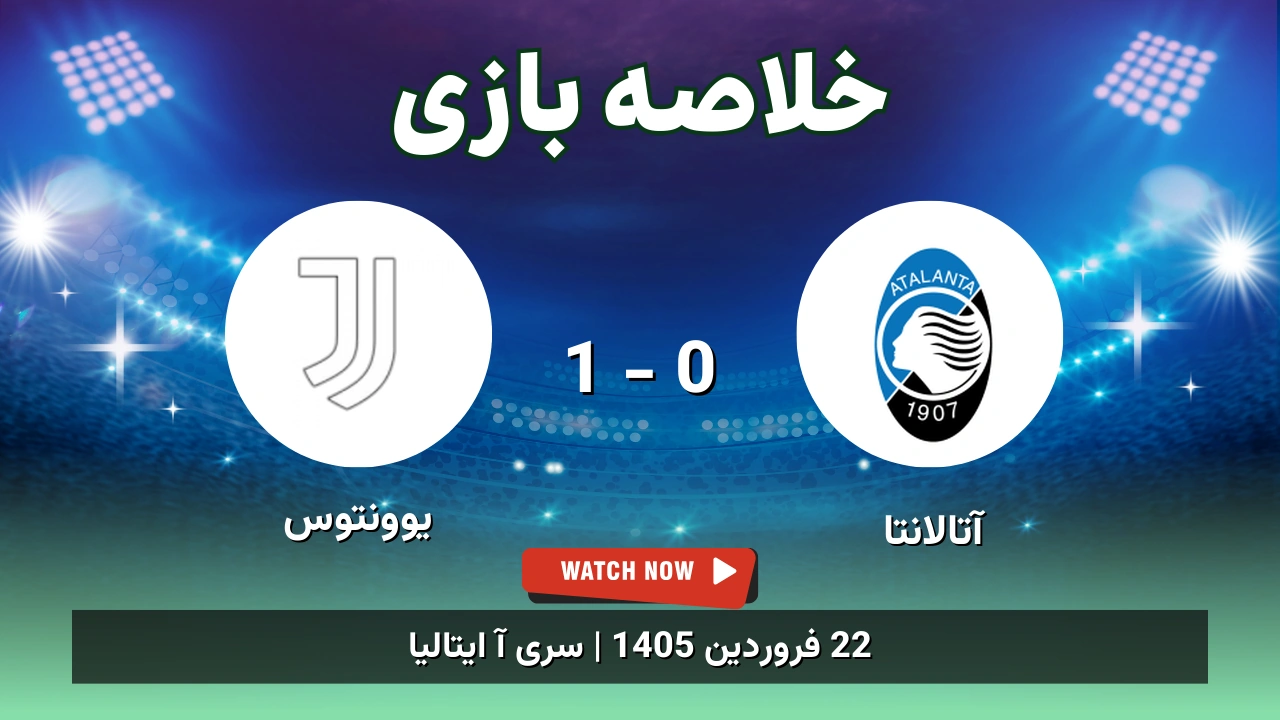 خلاصه بازی آتالانتا 0 - 1 یوونتوس