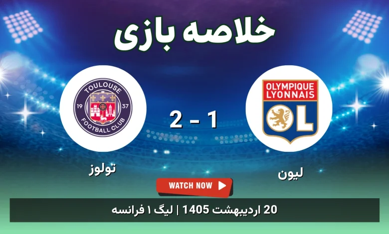 خلاصه بازی تولوز 2 - 1 لیون