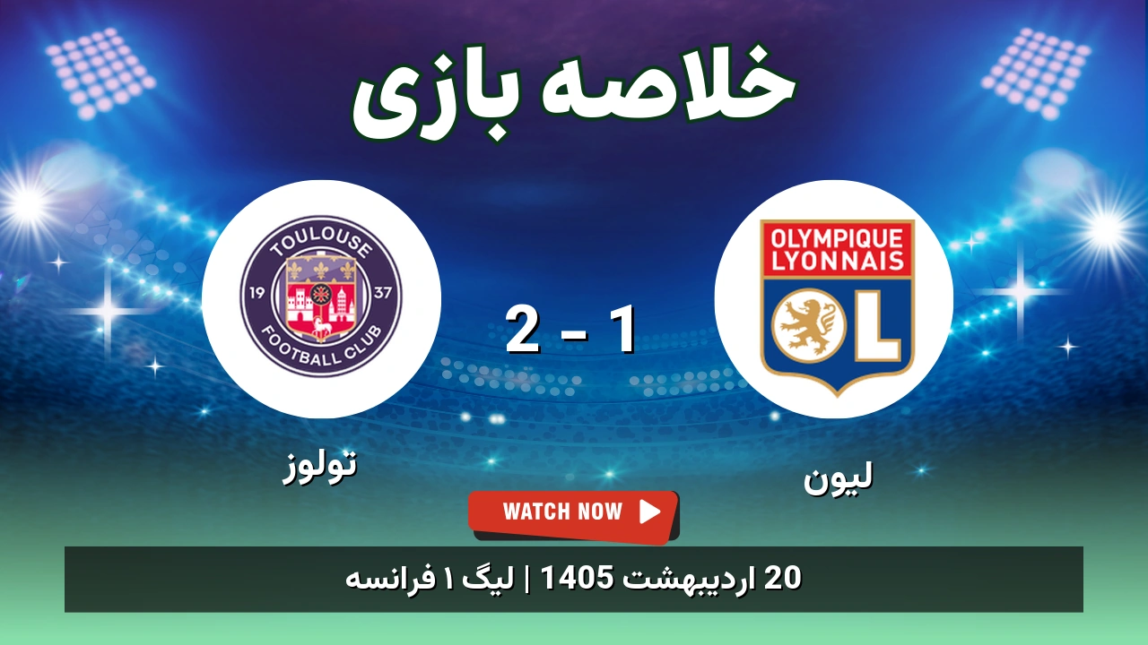 خلاصه بازی تولوز 2 - 1 لیون