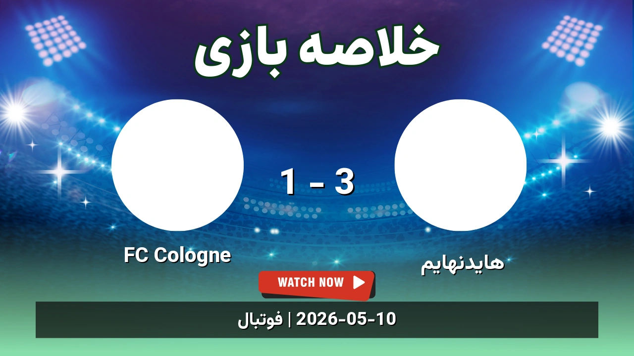 خلاصه بازی FC Cologne 1 - 3 هایدنهایم