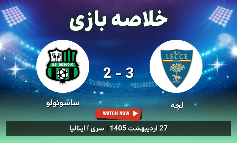 خلاصه بازی ساسوئولو 2 - 3 لچه
