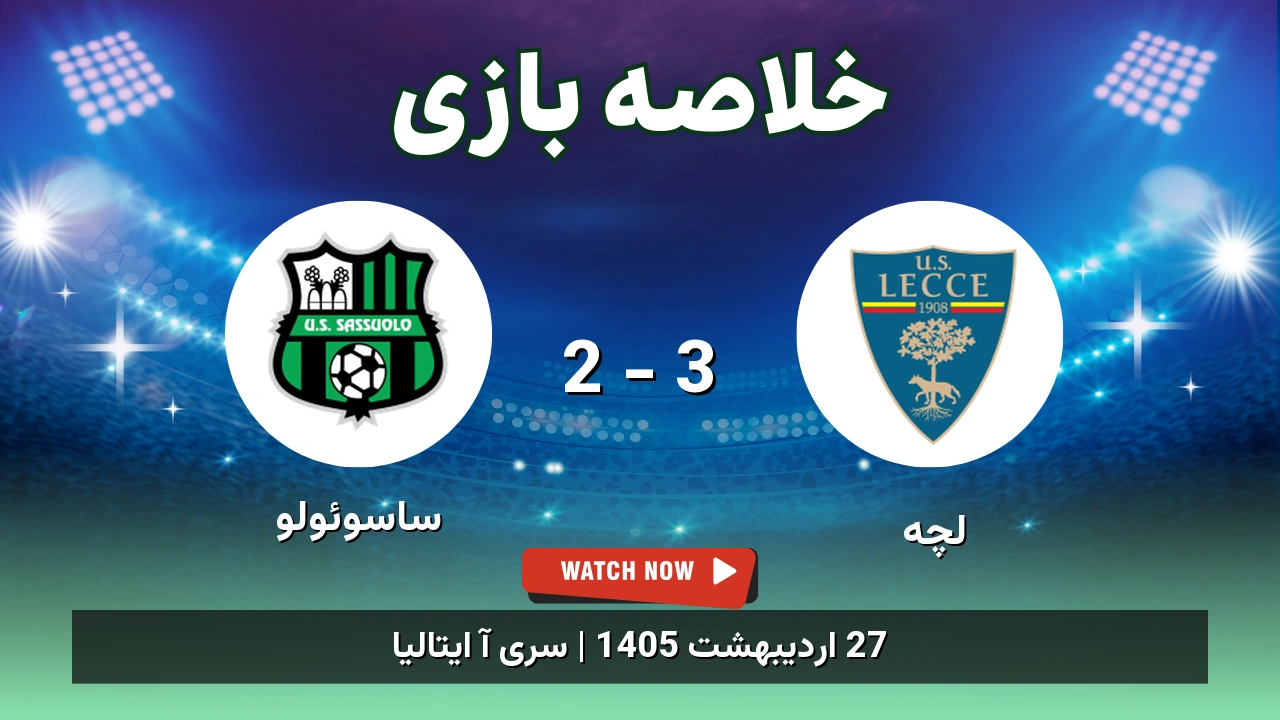 خلاصه بازی ساسوئولو 2 - 3 لچه