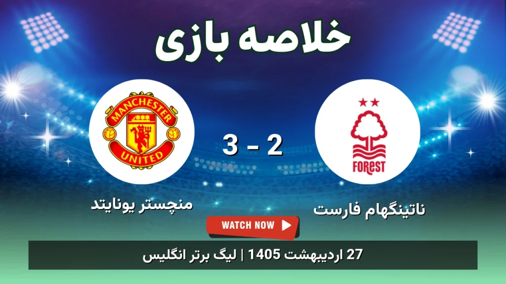 خلاصه بازی منچستر یونایتد 3 - 2 ناتینگهام فارست