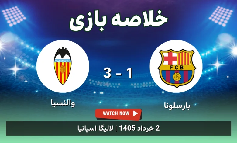 خلاصه بازی والنسیا 3 - 1 بارسلونا