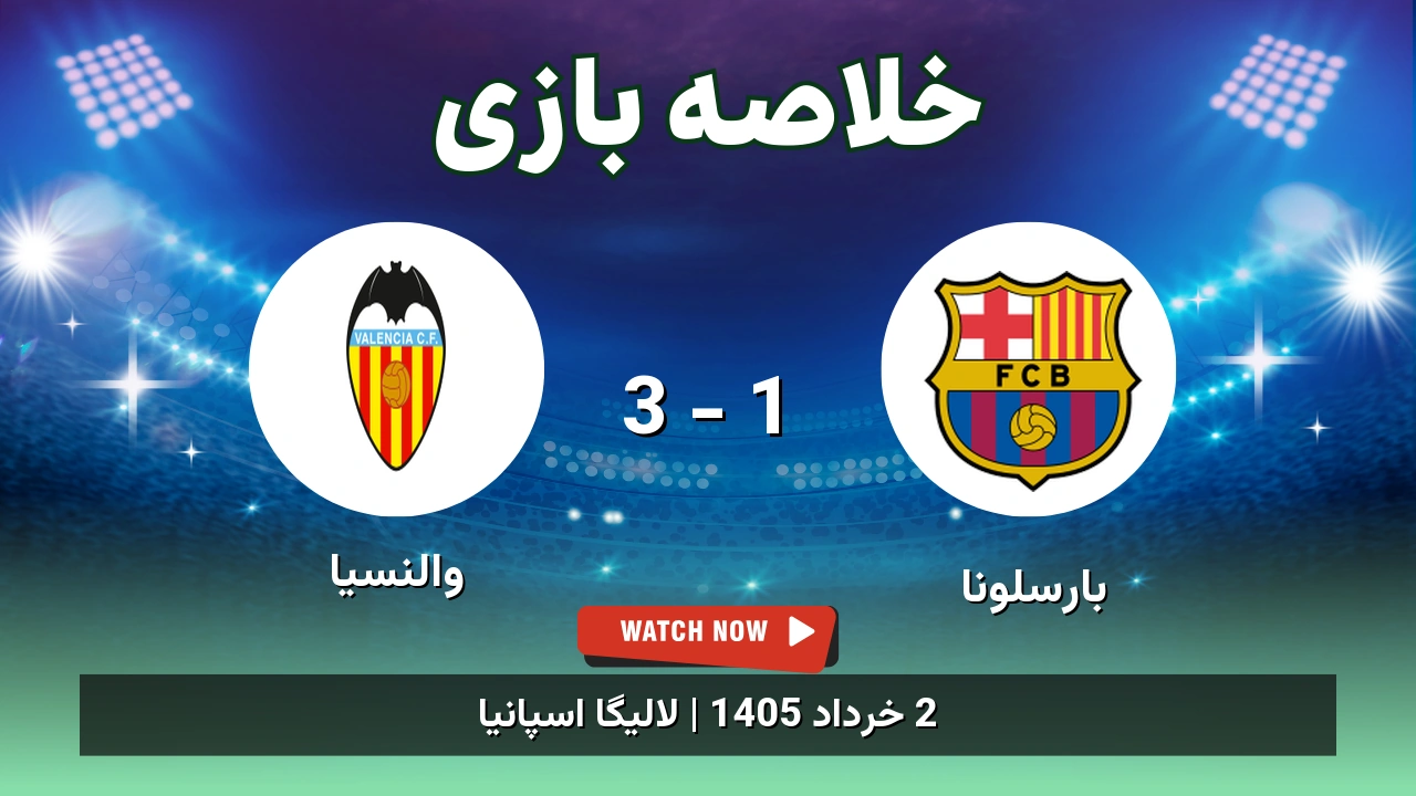 خلاصه بازی والنسیا 3 - 1 بارسلونا