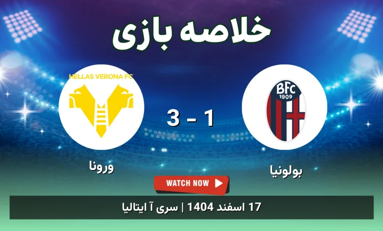 خلاصه بازی بولونیا 1 - 3 ورونا