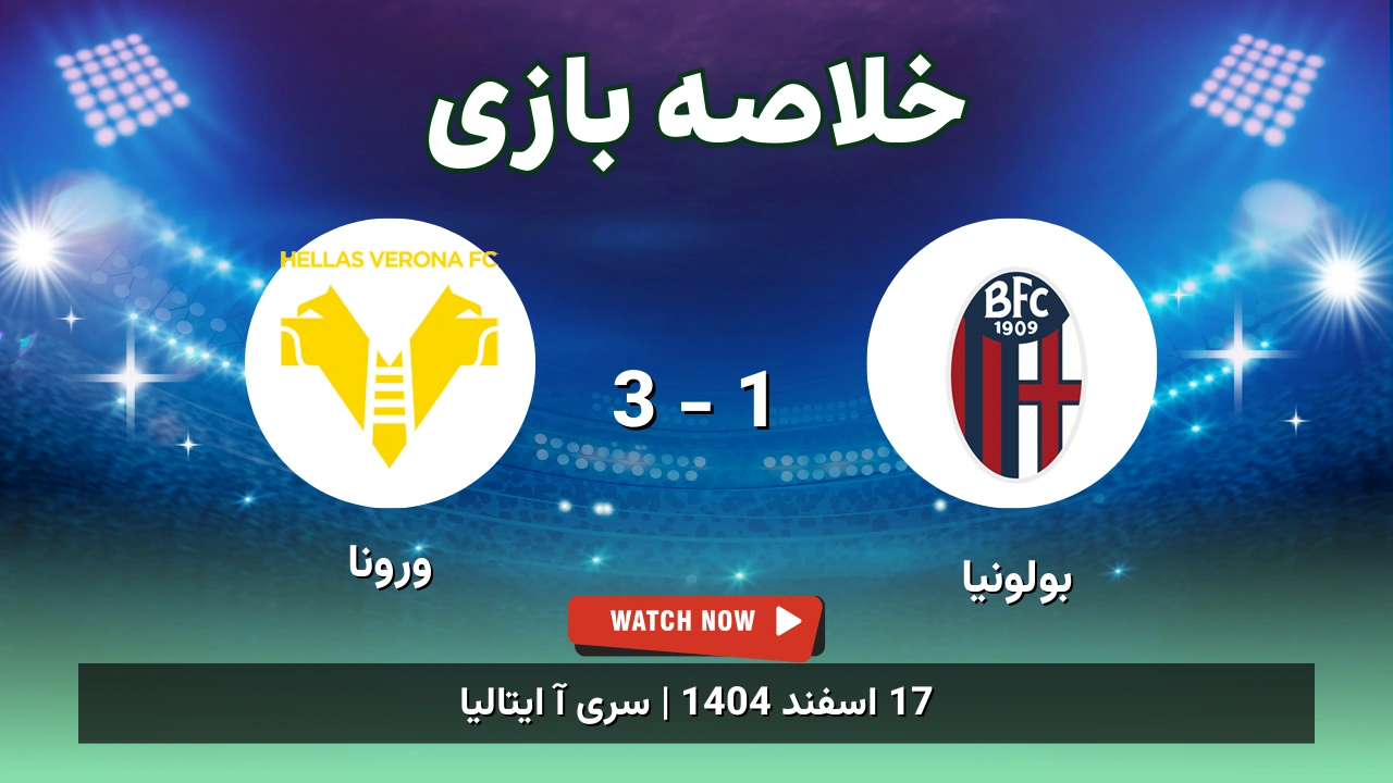 خلاصه بازی بولونیا 1 - 3 ورونا