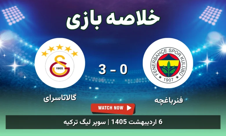 خلاصه بازی گالاتاسرای 3 - 0 فنرباغچه - 6 اردیبهشت 1405 2 خلاصه بازی گالاتاسرای 3 - 0 فنرباغچه