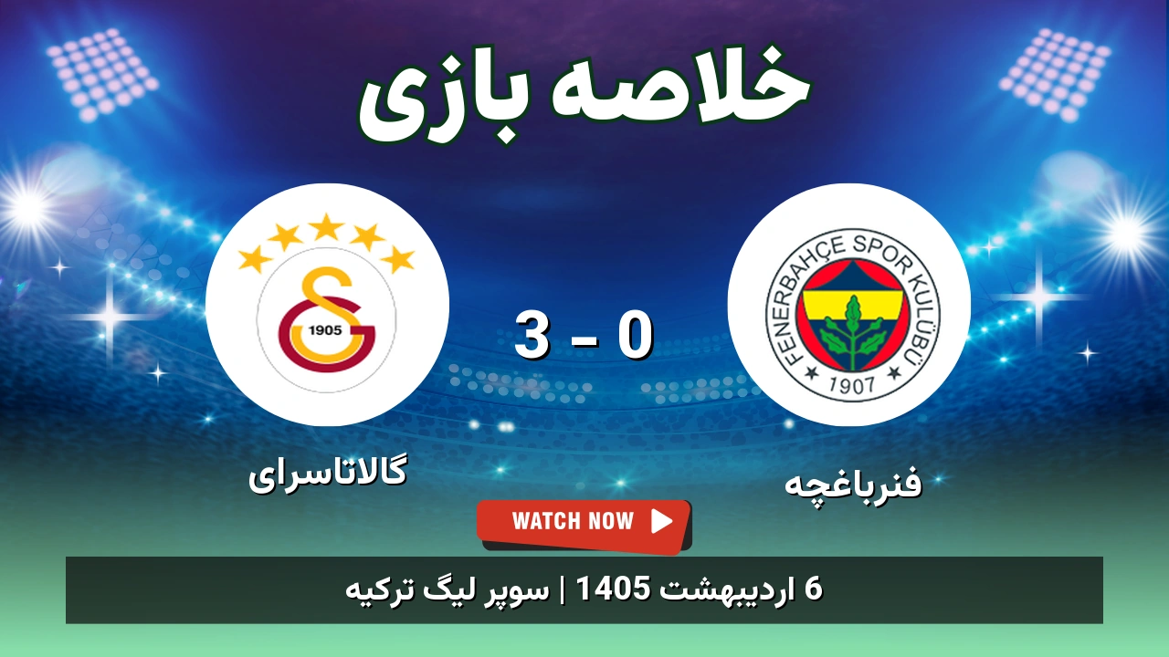 خلاصه بازی گالاتاسرای 3 - 0 فنرباغچه - 6 اردیبهشت 1405 1 خلاصه بازی گالاتاسرای 3 - 0 فنرباغچه