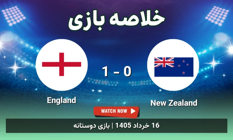 خلاصه بازی England 1 - 0 New Zealand - 16 خرداد 1405 7 خلاصه بازی England 1 - 0 New Zealand