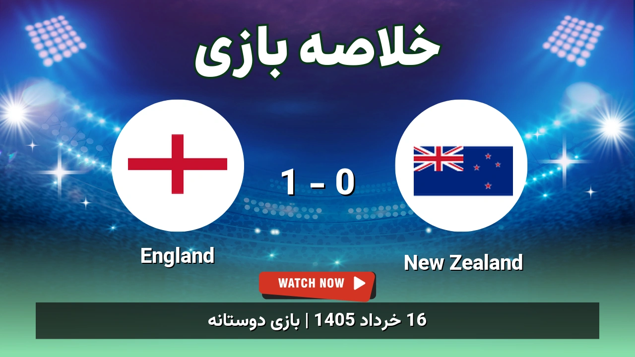 خلاصه بازی England 1 - 0 New Zealand