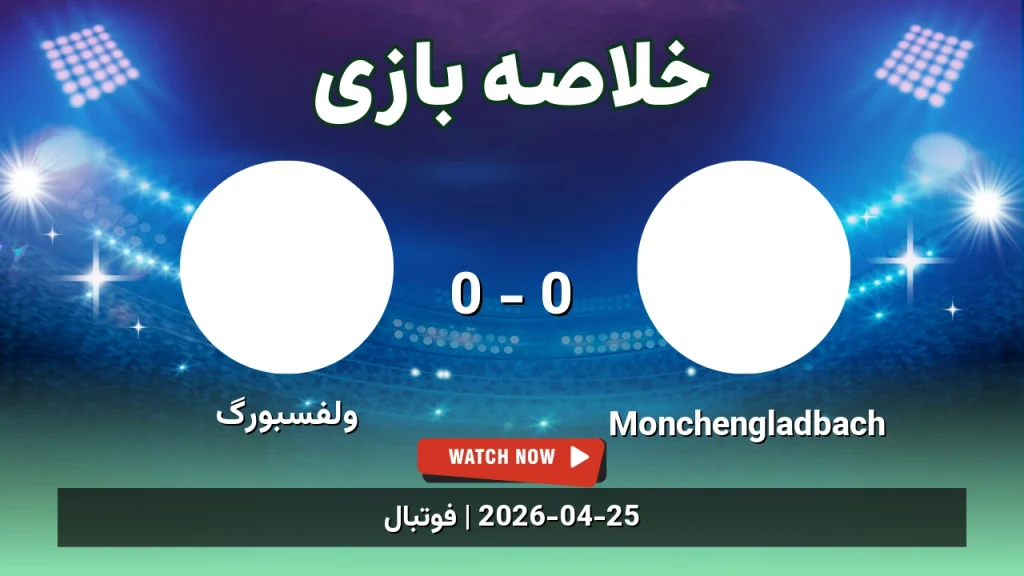 خلاصه بازی ولفسبورگ 0 - 0 Monchengladbach