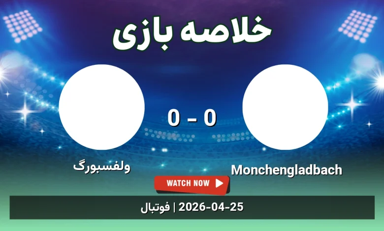 خلاصه بازی ولفسبورگ 0 - 0 Monchengladbach - 5 اردیبهشت 1405 14 خلاصه بازی ولفسبورگ 0 - 0 Monchengladbach