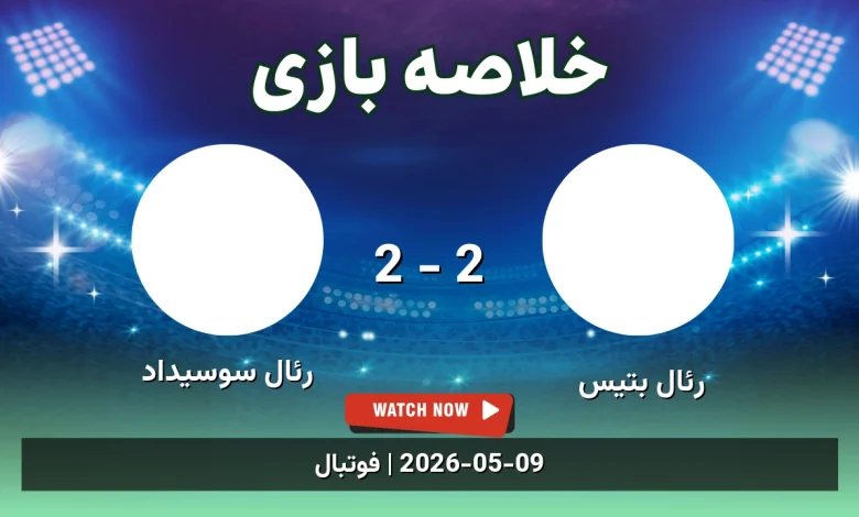 خلاصه بازی رئال سوسیداد 2 - 2 رئال بتیس